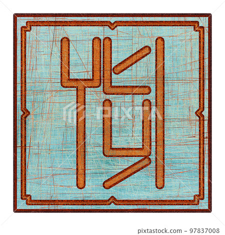 Scratched mystic card with fictional language hieroglyphs.Vintage art illustration.Meaningless text. Scratched mystic card with fictional language hieroglyphs.Vintage art illustration.Meaningless text. 97837008