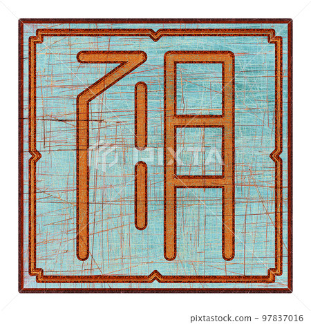 Scratched mystic card with fictional language hieroglyphs.Vintage art illustration.Meaningless text. 97837016