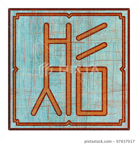 Scratched mystic card with fictional language hieroglyphs.Vintage art illustration.Meaningless text. 97837017