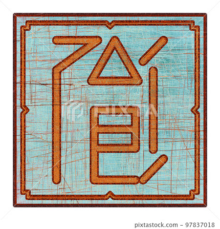 Scratched mystic card with fictional language hieroglyphs.Vintage art illustration.Meaningless text. 97837018