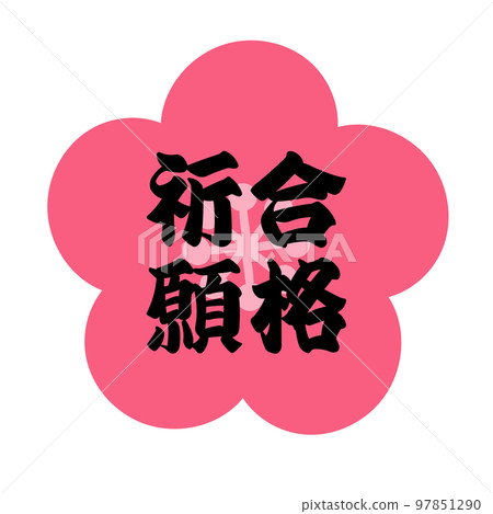 Prayer for success Plum blossom Illustration material of vertical writing 97851290