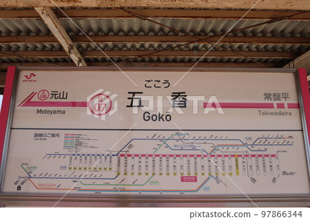 新京成線五光站站名牌【千葉縣松戶市】 97866344