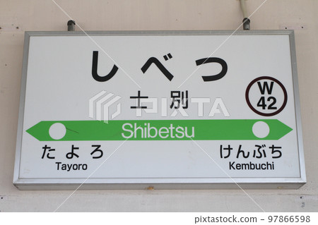 Shibetsu Station JR Shibetsu Station Shibetsu W42 Soya Main Line Shibetsu Station JR Shibetsu Station Shibetsu W42 Soya Main Line 97866598