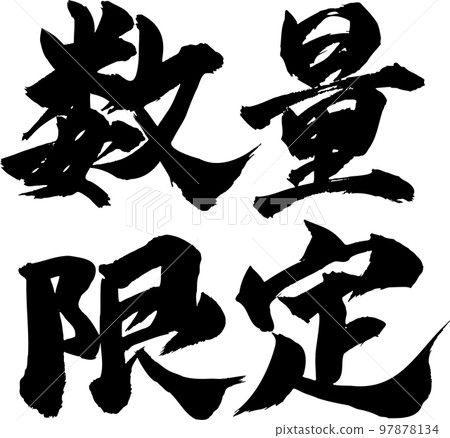 限量書法 97878134