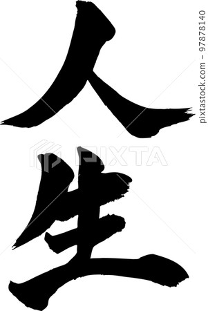 生活刷字符 生活刷字符 97878140