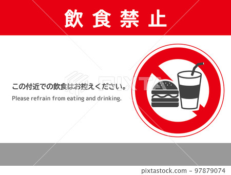 禁止飲食 漢堡標記 請不要在該地區飲食 招牌海報 注意插圖 97879074