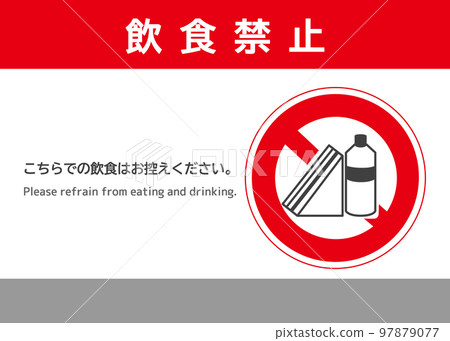 禁止飲食三明治標記 請不要在此飲食 注意告示 海報 招牌插圖 禁止飲食三明治標記 請不要在此飲食 注意告示 海報 招牌插圖 97879077