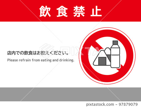 飯糰上沒有飲食標記 要求人們不要在店內飲食的通知 海報 招牌插圖 飯糰上沒有飲食標記 要求人們不要在店內飲食的通知 海報 招牌插圖 97879079