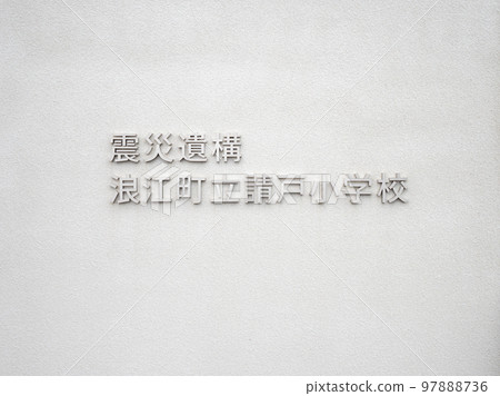 Ukedo Elementary School, Namie Town, Fukushima Prefecture Earthquake remains Ukedo Elementary School, Namie Town, Fukushima Prefecture Earthquake remains 97888736