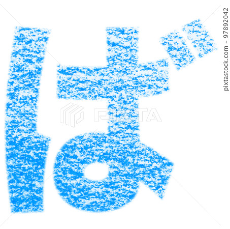 Hiragana "Ba" drawn with crayons Blue background White with path Other colors / List ants Hiragana "Ba" drawn with crayons Blue background White with path Other colors / List ants 97892042