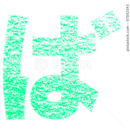 Hiragana "Ba" drawn with crayons, bluish-green background, white path, other colors / list Hiragana "Ba" drawn with crayons, bluish-green background, white path, other colors / list 97892043