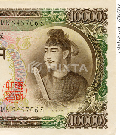日本鈔票 10,000 日元票據聖德太子肖像 97897389