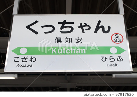 俱知安站 JR 俱知安站 俱知安 S23 新幹線站 平行常規線廢止 97917620