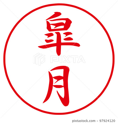 January to December stamp Japanese style month names 97924120