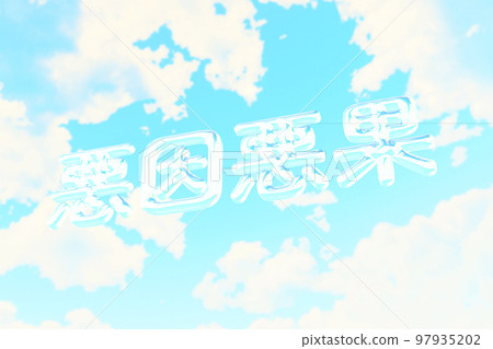 惡因果，四字成語，字母，3D 97935202