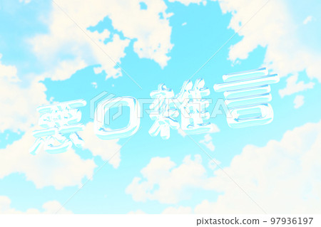 髒話，四個字母的成語，3D，字母 97936197