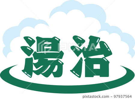 溫泉形象標誌_字母_溫泉治療 97937564
