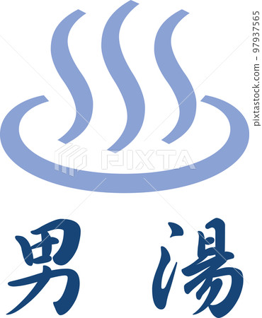 溫泉形象標誌_字母_男士浴室 溫泉形象標誌_字母_男士浴室 97937565