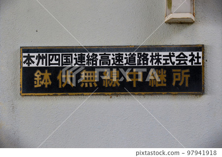 Mt. Rokko traversing course The nameplate of the Hachibuse radio relay station on Mt. Hachibuse 97941918