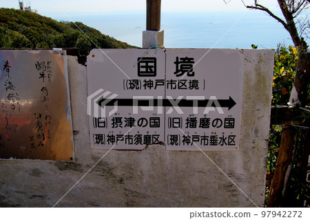 六甲山穿越路線 攝津國(神戶市須磨區)和播磨國(神戶市垂水區)的邊界標誌 六甲山穿越路線 攝津國(神戶市須磨區)和播磨國(神戶市垂水區)的邊界標誌 97942272