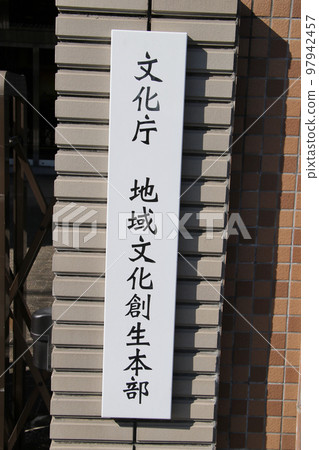 文化廳搬遷至京都市地域文化創造本部 文化廳搬遷至京都市地域文化創造本部 97942457