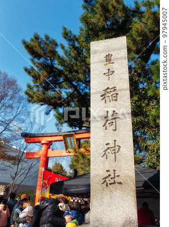 這是位於大阪府豐中市的豐中稻荷神社的第一座鳥居,新年參拜神社。 這是位於大阪府豐中市的豐中稻荷神社的第一座鳥居,新年參拜神社。 97945007