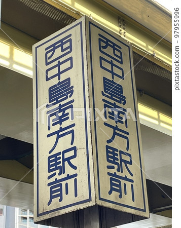 Osaka Metro Nishinakajima-Minamigata Station signboard Osaka Metro Nishinakajima-Minamigata Station signboard 97955996