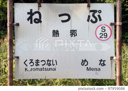 Atsuba Station JR Atsuba Station Neppu S29 Parallel conventional line scheduled to be abolished 97959086