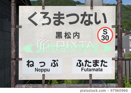 Kuromatsunai Station JR Kuromatsunai Station Kuromatsunai S30 Parallel Conventional Line Planned to be abolished 97960966