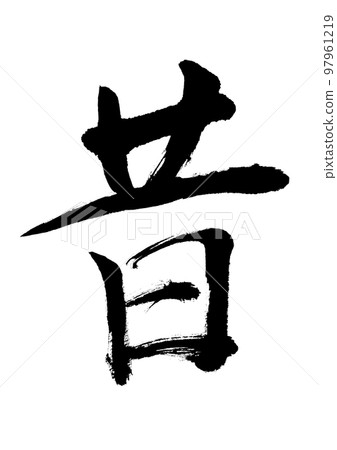 過去的日子 過去的日子 97961219