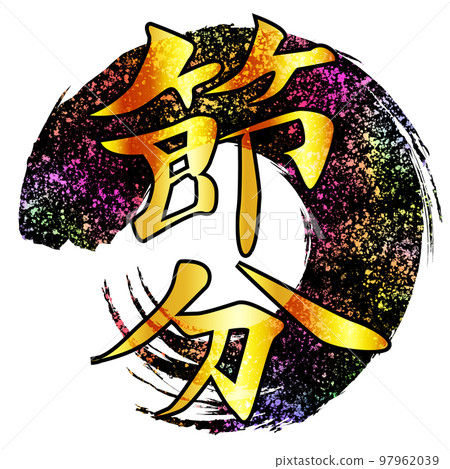 Setsubun circle brush character icon 97962039