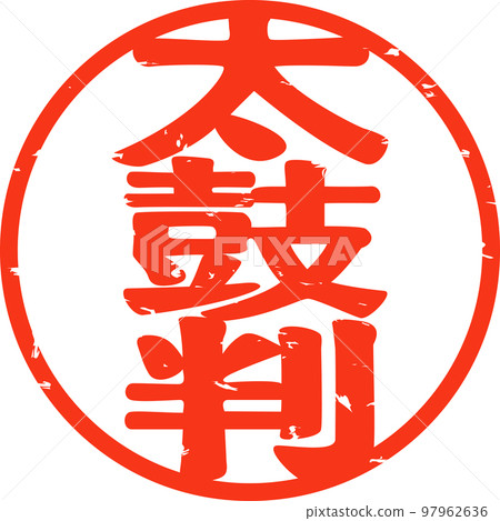 A seal impression written as a stamp of approval 97962636