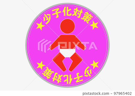 Countermeasures to the falling birthrate 97965402