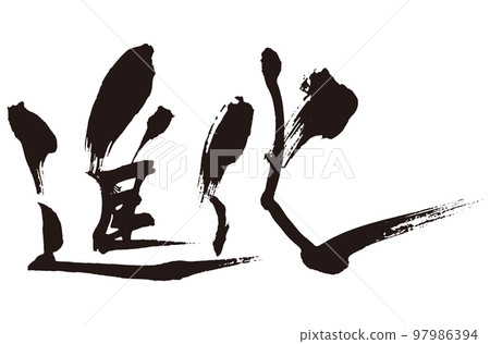 進化刷字1 97986394