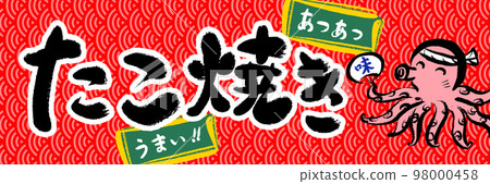 章魚燒促銷海報 98000458