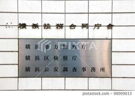 Signboard at the entrance of the Yokohama Legal Affairs Joint Government Building 98009813