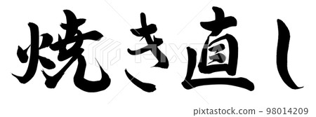 老調重彈 98014209