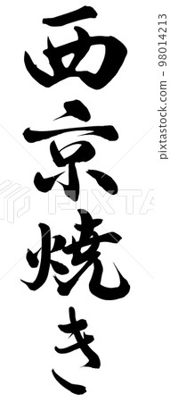 Saikyo烤 Saikyo烤 98014213