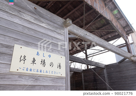 [Kawasaki Town, Miyagi Prefecture] Aone Onsen, Footbath Station Hot Spring 98021776