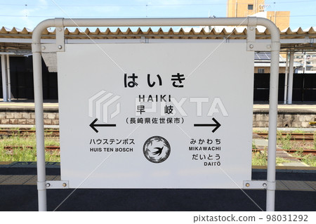 大村線八木站(站名牌) 大村線八木站(站名牌) 98031292