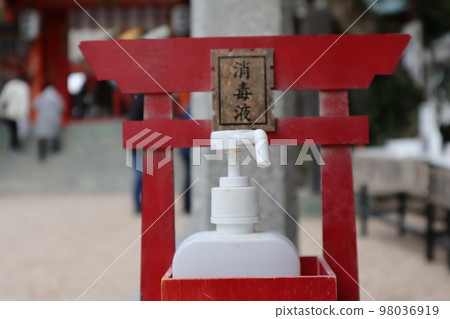 神社消毒液 98036919