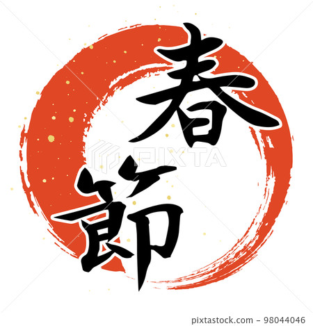 “春節”書法設計 “春節”書法設計 98044046