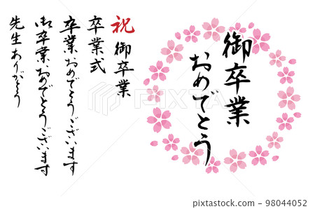 “恭喜你畢業”等毛筆字一套，櫻花相框 98044052