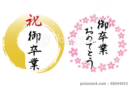 “祝賀你畢業”書法和框架集 98044053