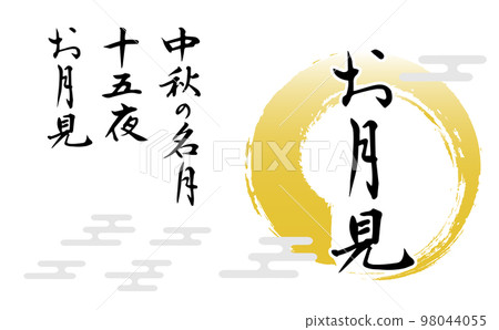 Brush character and illustration set such as "moon viewing" 98044055