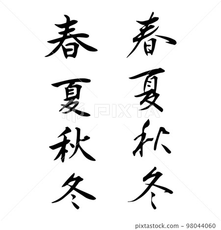 “春夏秋冬”書法字集 “春夏秋冬”書法字集 98044060