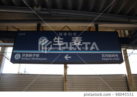 京急生麥站站牌 98045531