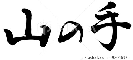 山手 山手 98046923