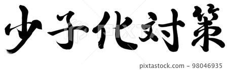 少子化 98046935