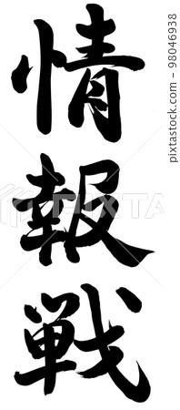 信息戰 信息戰 98046938